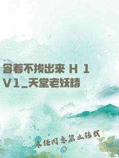 含着不拔出来 H 1V1